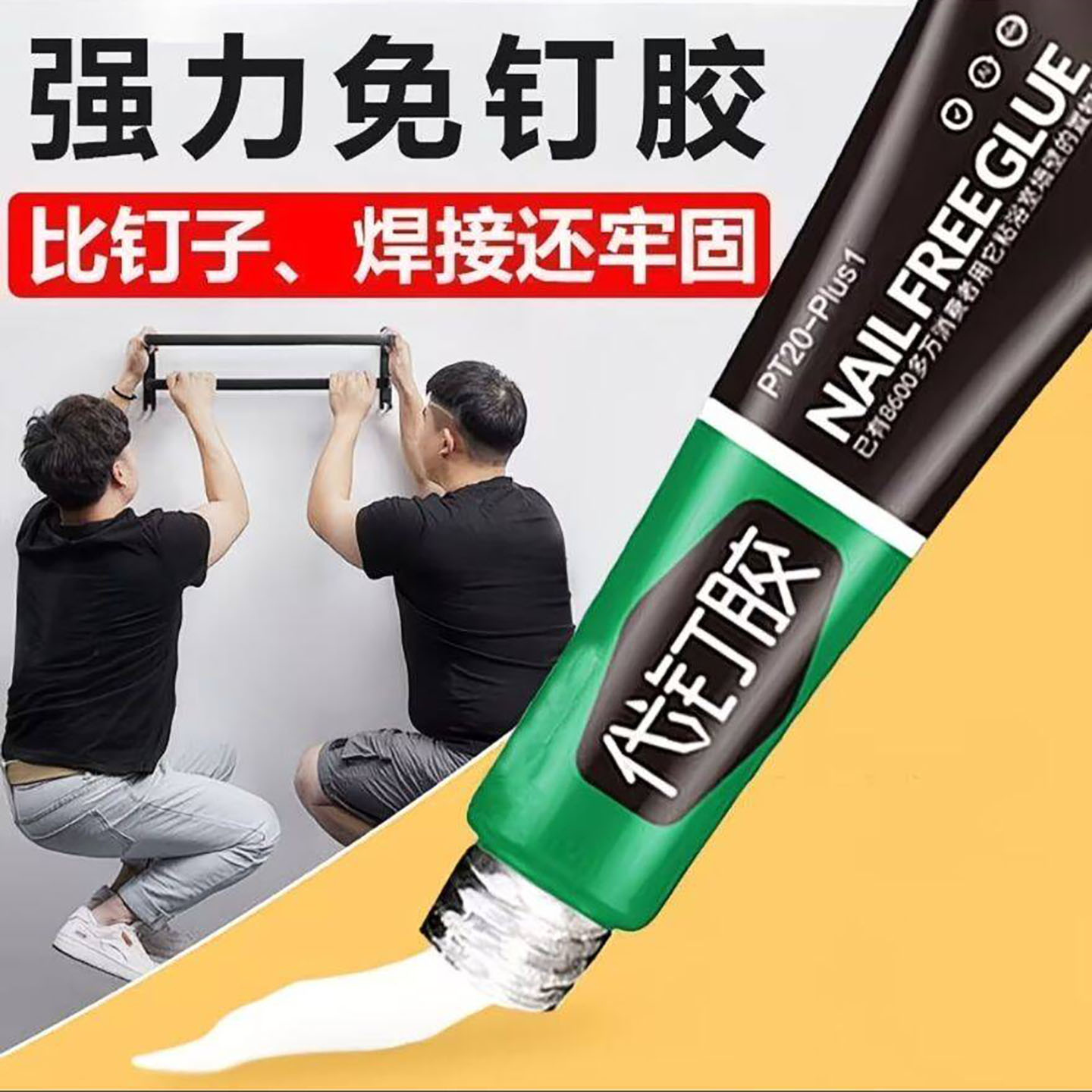 永遇乐德国进口强力免钉胶墙面瓷砖免打孔双面胶防水防潮焊接神a6