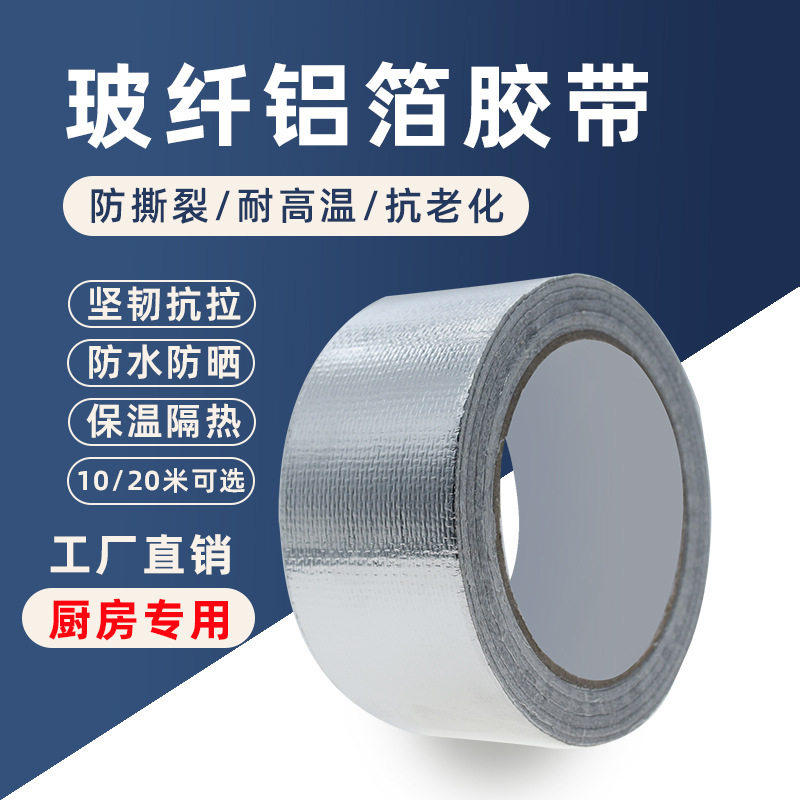 畅桦特厚玻纤铝箔胶带20m一卷空调防水防晒耐高温厨房专用美缝a4