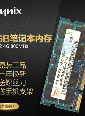 2代现代 海力士DDR2 4G 800MHz 兼容667原装笔记本内存条4G800内