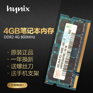 兼容667原装 2代现代 800MHz 笔记本内存条4G800内 海力士DDR2