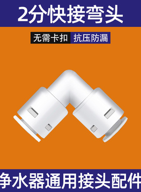 家用净水器配件接头2分快接弯头