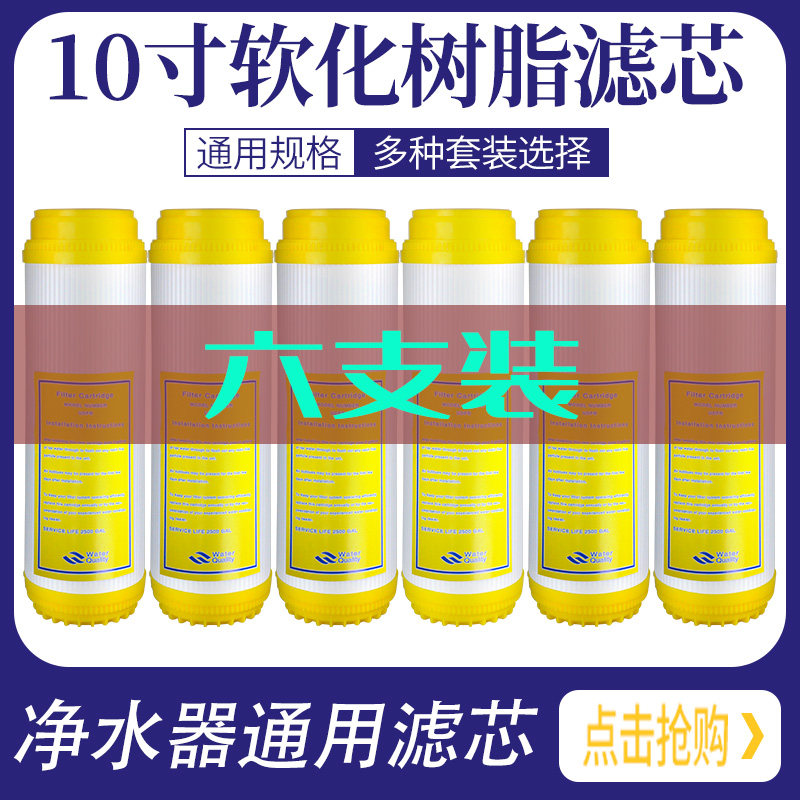 净水器10寸软化树脂滤芯家用厨房超滤机净水机RO纯水机过滤器通用