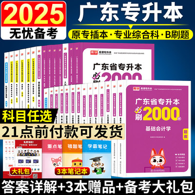 2025年广东专升本教材必刷2000题