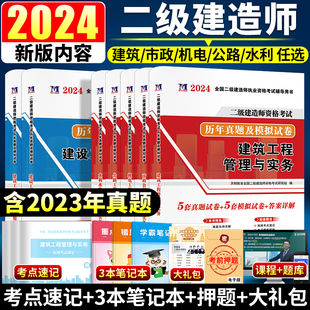 2024年二级建造师真题试卷押题模拟全套环球网校二建真题历年真题建筑市政机电公路机电水利水电含2022二级建造师2022教材习题 新版