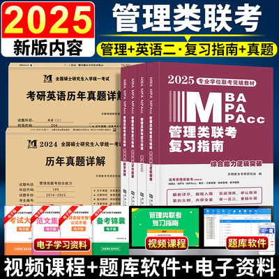 2025年管综199管理类联考