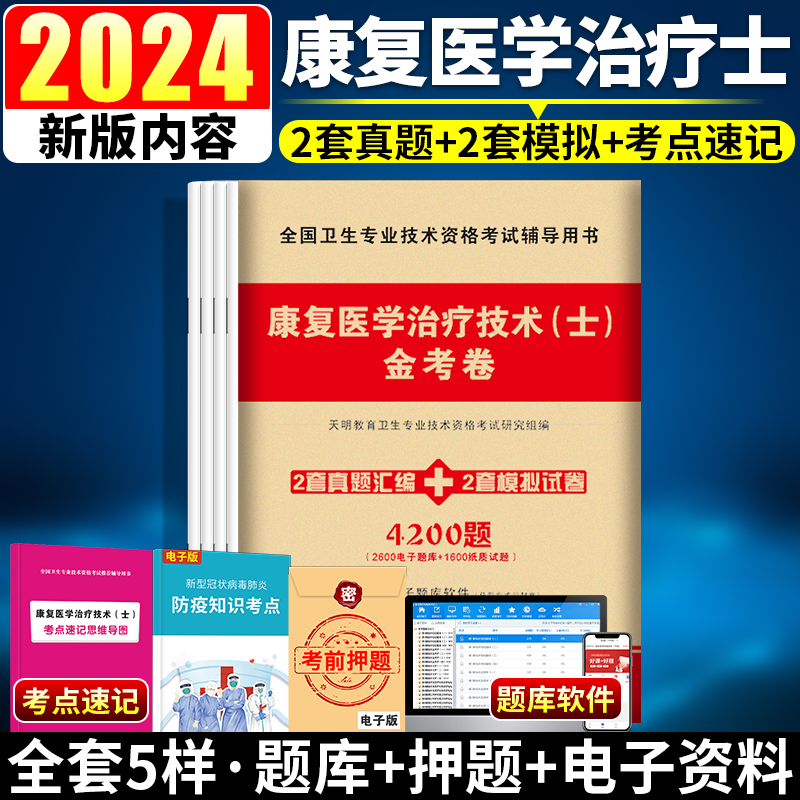 新版2024康复治疗技术初级士金考卷模拟试卷历年真题思维导图康复