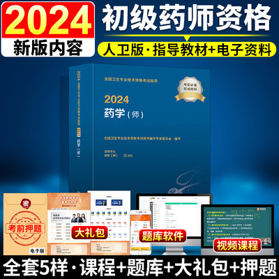 新版2024初级药师资格考试书