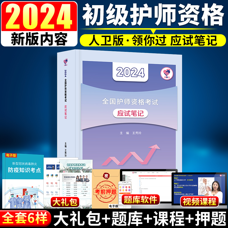 护师备考2024护师人卫版2024年