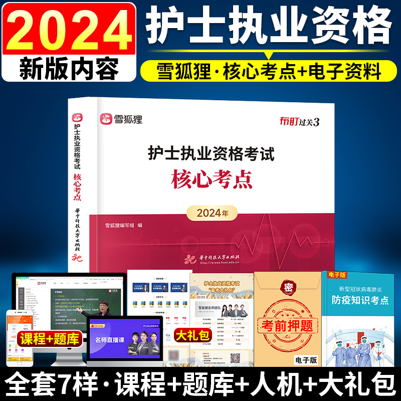 新版2024护考资料2023年