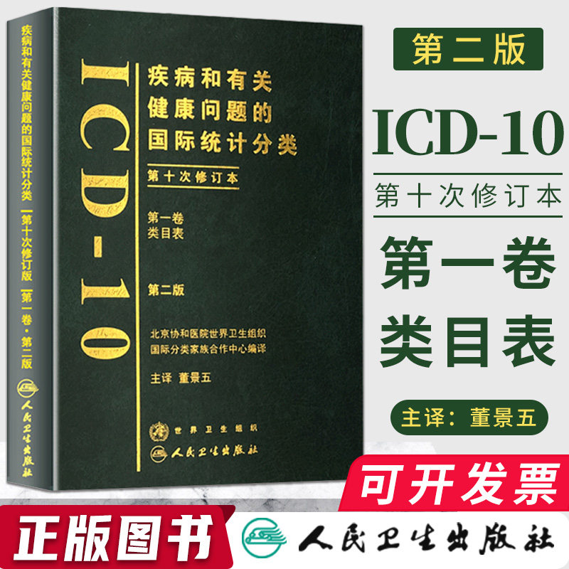 认证 类目表 第1卷(10修订)疾病和有关健康问题的国际统计编码分类(ICD-10)(第2版) 人民卫生出版社在类目 书籍/杂志/报纸, 医学卫生, 医学其它中 - 来自Buy2taobao.com提供专业的淘宝代购服务