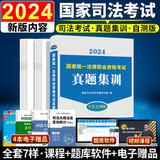 国家法考2024年司法考试自测历年真题集训国家统一法律资格职业考试辅导用书十年主观题统一法律资格职业司法教材客观题全套资料