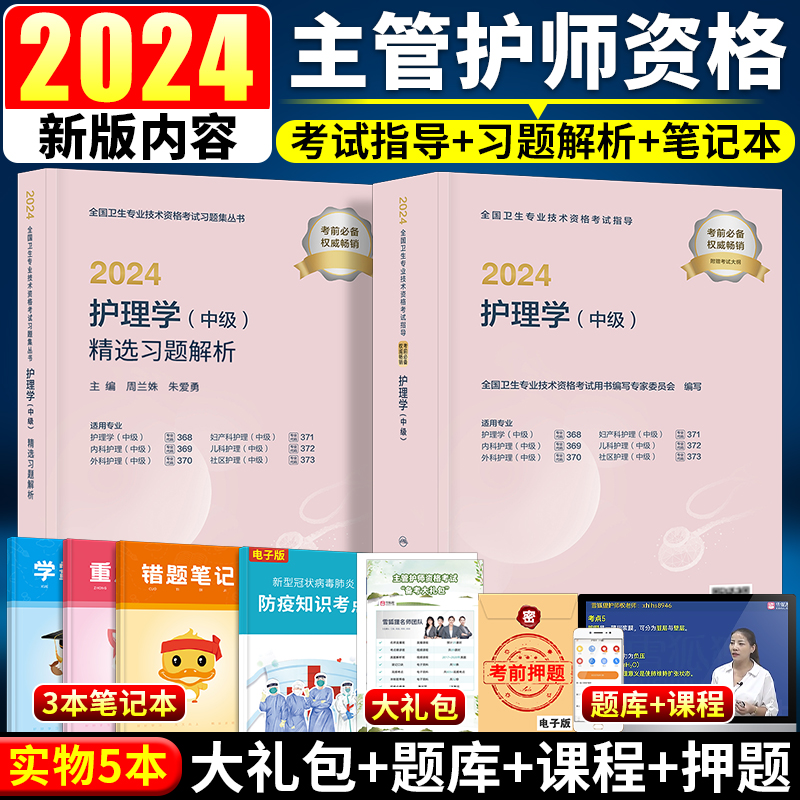 主管护师中级2024年护理学