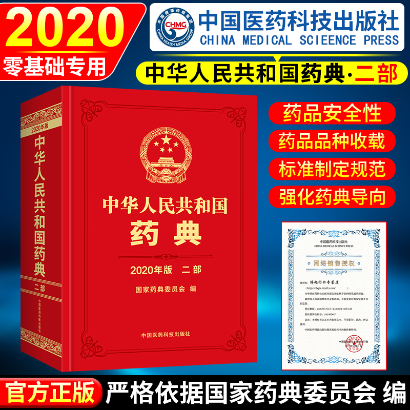 全新2020年版中华人民共和国药典第二部化学药典全套2部官方正版