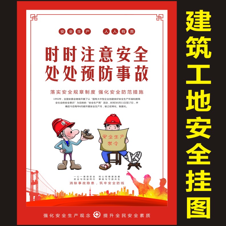 2024年安全生产月宣传漫画海报建筑工地施工现场KT板挂画贴纸户外