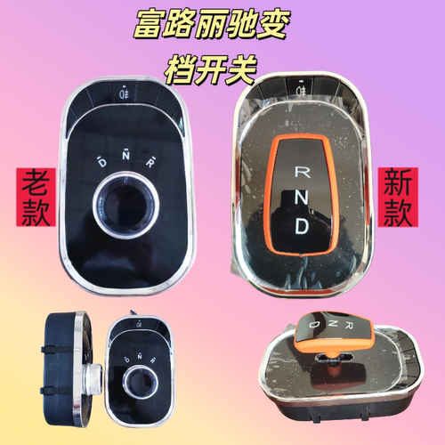 富路Q7嘉瑞丽驰V5E9S350 C01征途前进倒退原车档位器电子变挡开关