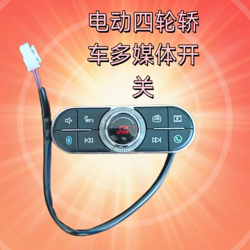 盛昊雷迈琳琅美迪电动四轮轿车蓝牙mp3收音机免提电话多媒体开关