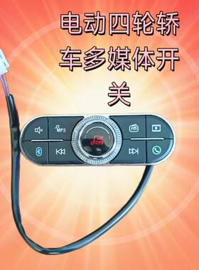 盛昊雷迈琳琅美迪电动四轮轿车蓝牙mp3收音机免提电话多媒体开关