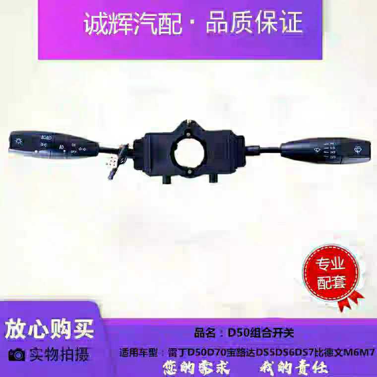 雷丁D50D70比德文M7M6宝路达DS56电动汽车配件组合开关大灯开关