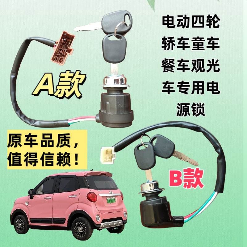 电动三四轮轿车童车餐车观光车高尔夫球车专用电源启动开关点火锁