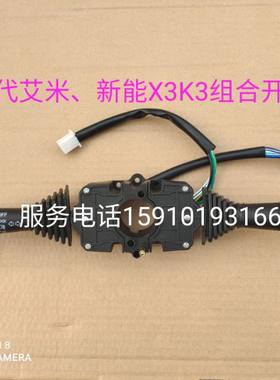 现代艾米新能X3奥格尔仿大阳款电动四轮棚车转向大灯雨刮组合开关