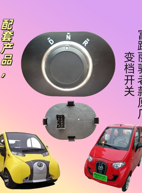 丽驰V5V6V7V8E9征途途锐富路大牛C01S350原车老款旋钮开关变档器