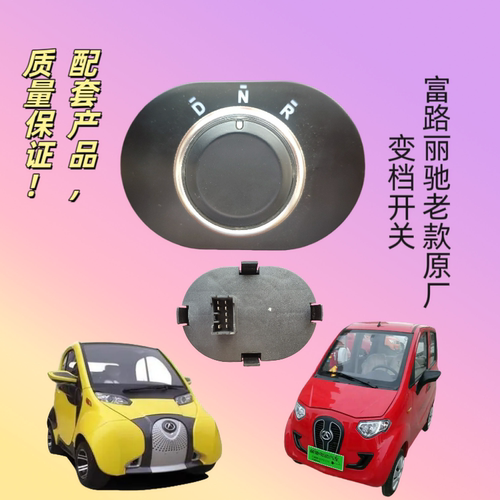 丽驰V5V6V7V8E9征途途锐富路大牛C01S350原车老款旋钮开关变档器