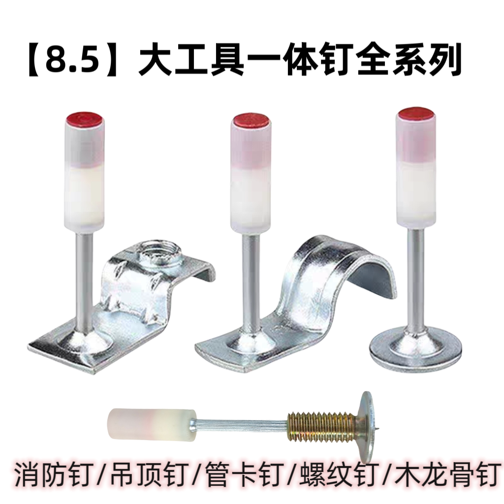 吊顶神器大炮钉枪专用一体钉（8.5口径）吊顶钉螺纹钉管卡消防钉图片