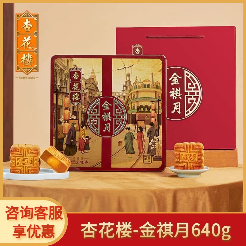 杏花楼广式月饼礼盒8饼4味金祺月640g豆沙莲蓉上海糕点礼盒团购