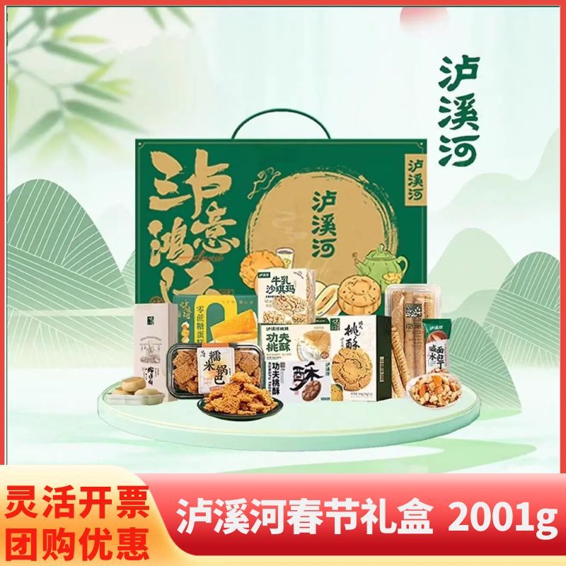 泸溪河糕点礼盒春节送长辈员工福利礼盒装点心桃酥蛋卷伴手礼