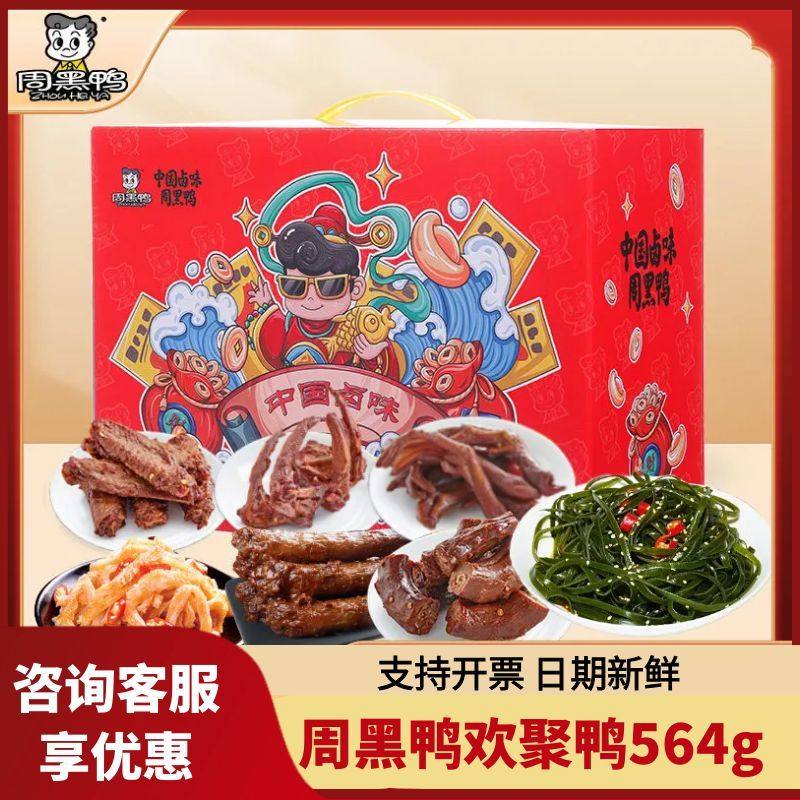 周黑鸭欢聚鸭礼盒564g鸭脖鸭锁骨麻辣鸭货海带丝大礼包春节送礼品,水产肉类/新鲜蔬果/熟食,烤鸭/酱鸭/鸭肉类熟食,淘宝优惠券,粉丝福利购,淘宝优惠卷