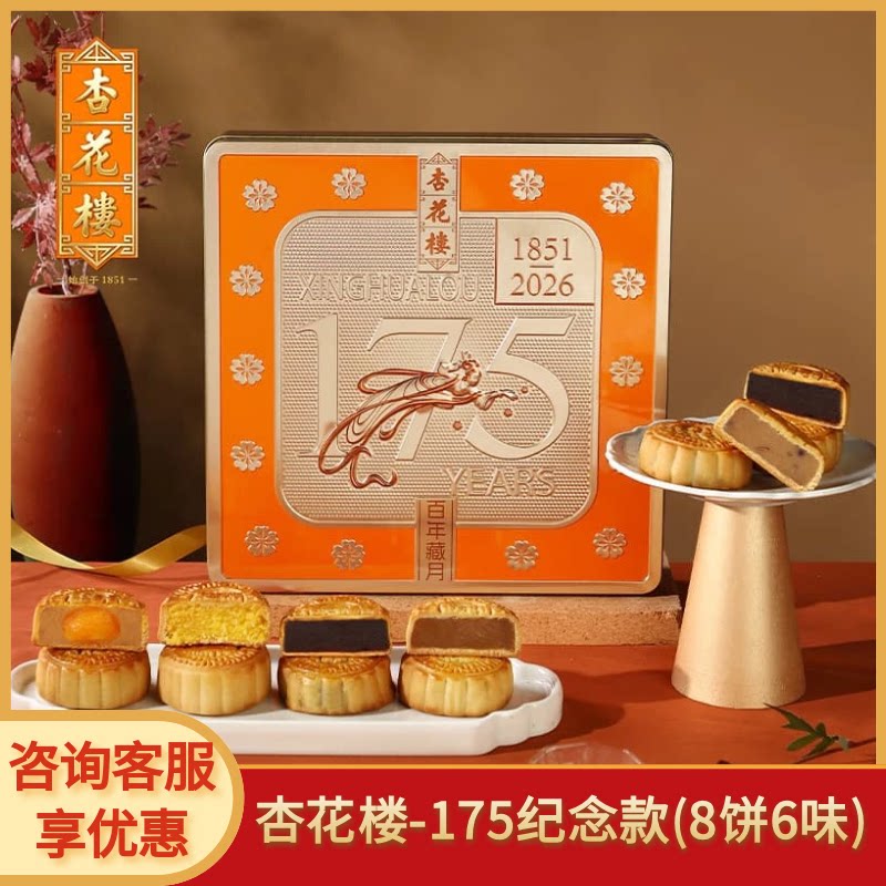 杏花楼中秋175周年纪念款月饼礼盒奶油椰蓉桂花米酿送礼品送长辈