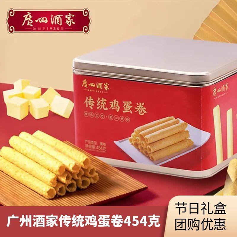 广州酒家传统鸡蛋卷454g年货礼盒鸡蛋卷酥脆零食老式小吃广东特产