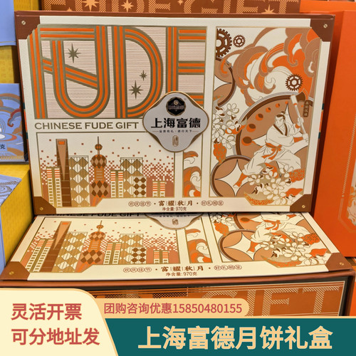 上海富德富耀秋月糕点礼盒970g中秋节送礼伴手礼伯爵红茶礼饼