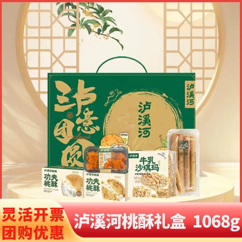 泸溪河糕点桃酥鸡蛋卷春节送礼牛乳味沙琪玛礼盒装送人单位福利