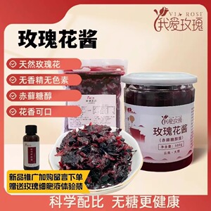 无糖玫瑰花酱云南特产墨红玫瑰花酱早餐伴侣烘焙馅料赤藓糖醇花酱