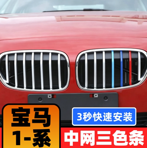 06-13-18-21-22款宝马新1系改装中网三色条116i120i125i中网3色条
