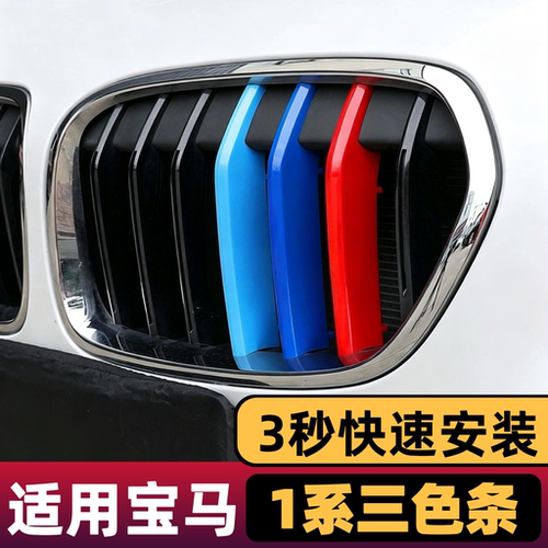 04-12-17-19-24款宝马新1系中网三色条116i120i125i中网装饰条3色