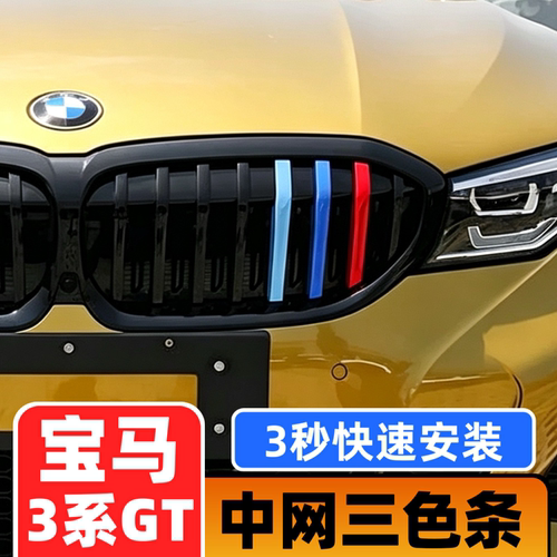 05-09-12-15-19-24款宝马新3系中网三色条320 328改装中网装饰条