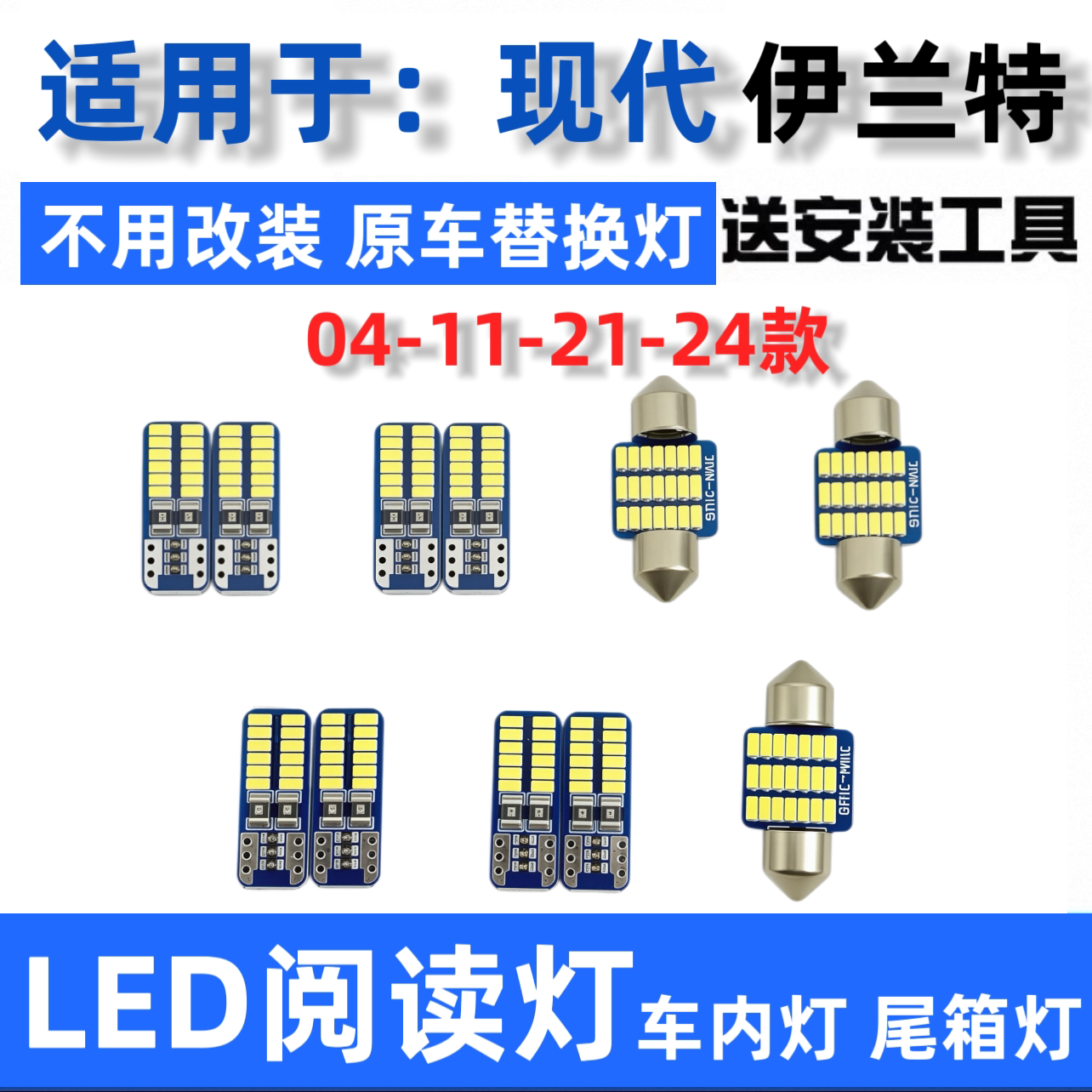 21-22-23-24款现代伊兰特汽车LED阅读灯驾驶室车内顶灯尾箱牌照灯