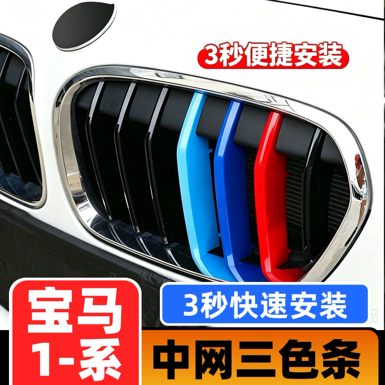 05-14-17-20-23款宝马新1系改装中网三色条116i120i125i中网3色条