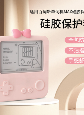 百词斩单词机max保护壳3.52寸保护套蝴蝶结液体硅胶保护壳全包女