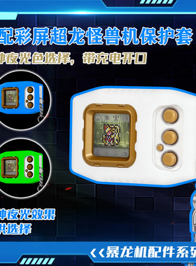 适用数码暴龙机超龙彩屏夜光保护套硅胶套滑数码宝贝怪物猎人联名