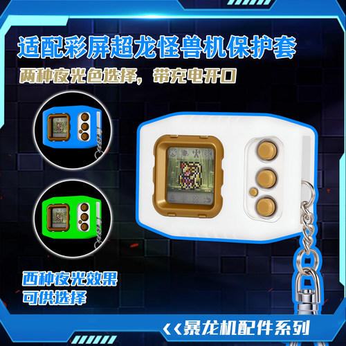 适用数码暴龙机超龙彩屏夜光保护套硅胶套滑数码宝贝怪物猎人联名