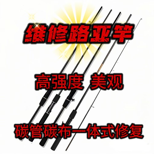 路亚竿碳管修复导环无痕维修