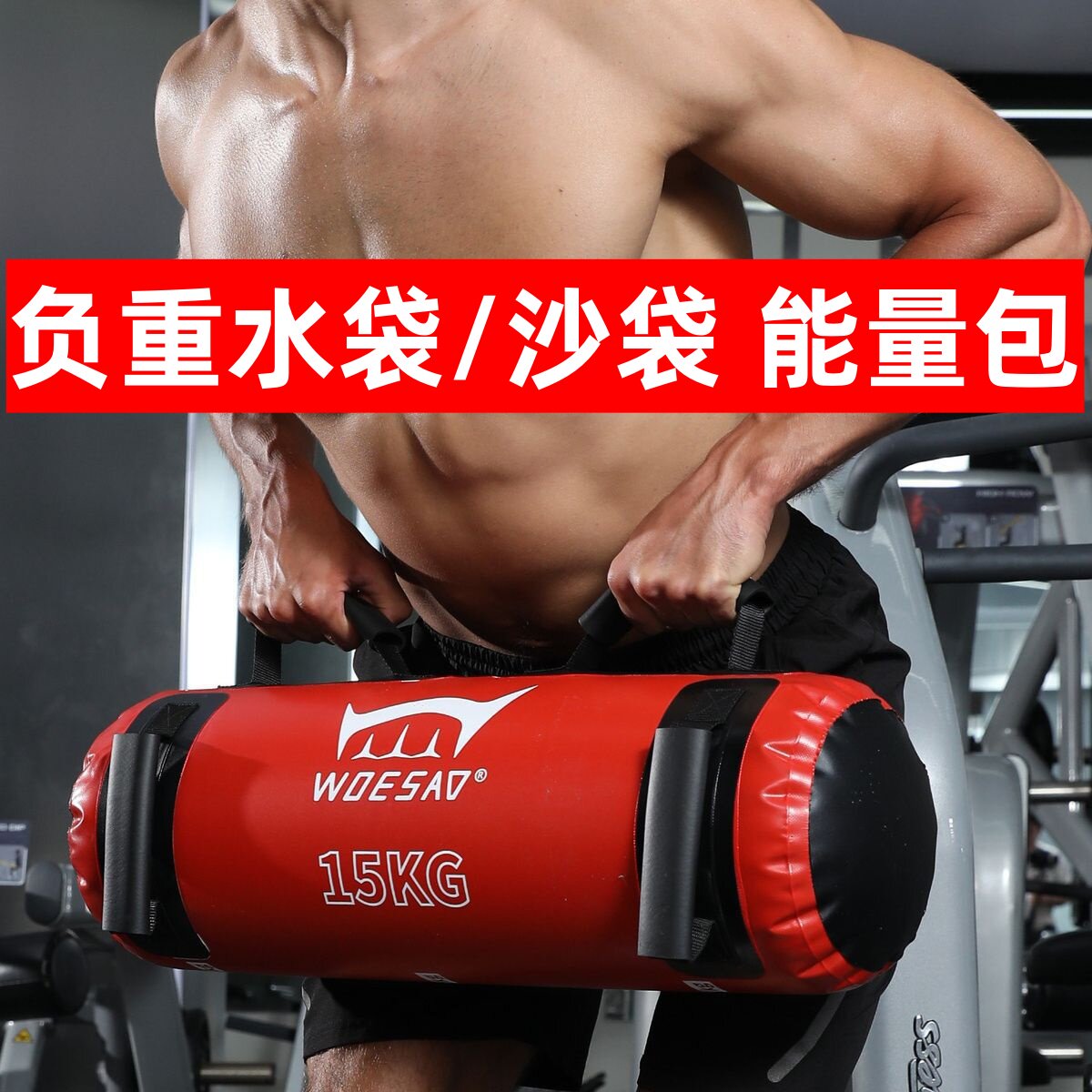 负重水袋能量包运动健身器材深蹲举重装备综合体能训练便携水沙袋