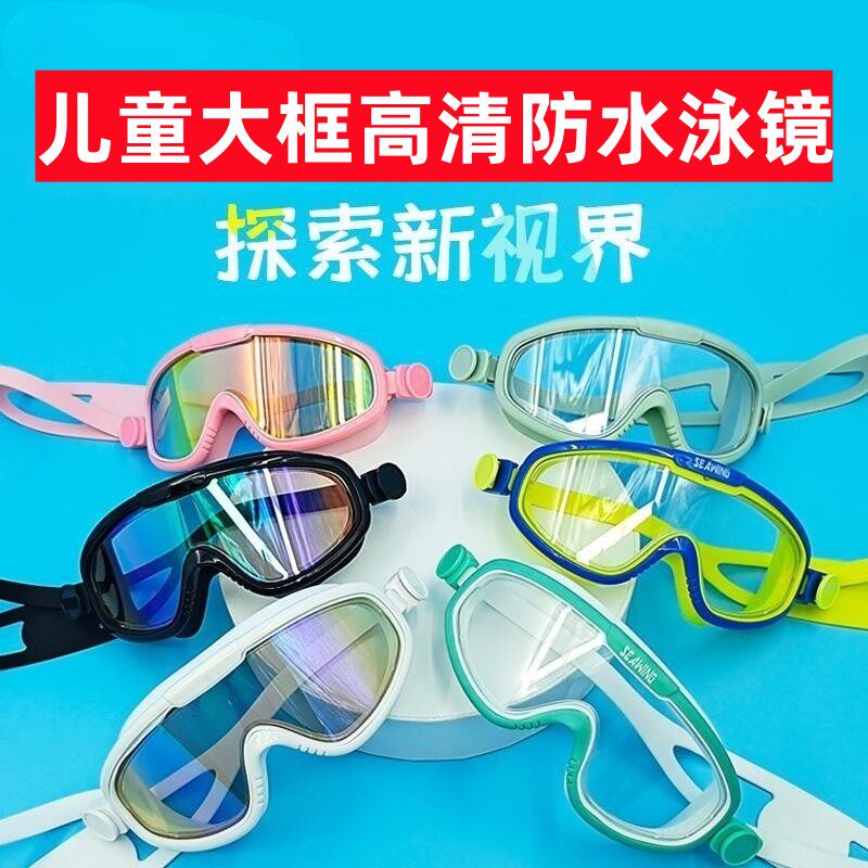 大框儿童游泳眼镜高清防水防雾