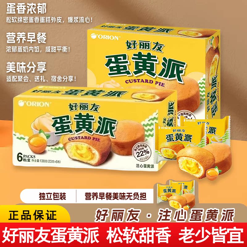 8月好丽友蛋黄派6枚装138g独立小包装西式糕点夹心蛋糕早餐速食图片