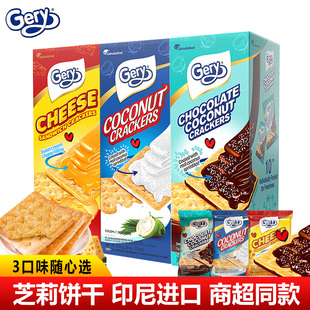 GERY芝莉奶酪夹心饼干芝士椰子巧克力味印尼进口涂层饼干零食休闲