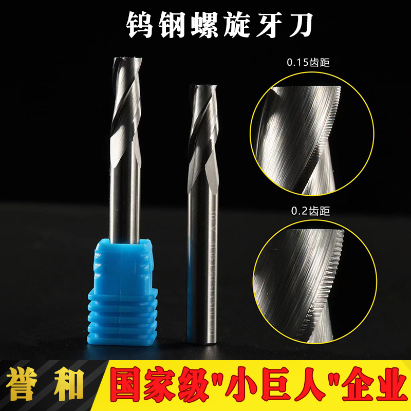 【誉和】钨钢螺旋牙刀拉丝刀CNC