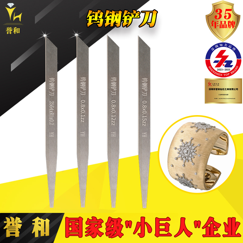 誉和钨钢铲刀首饰拉丝底纹金银